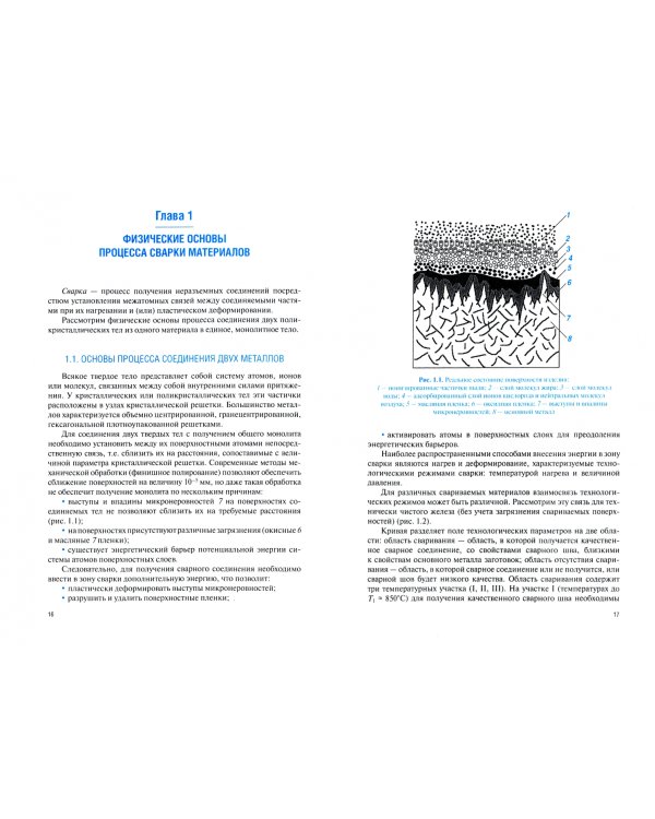 Основы сварочного производства и теория сварочных процессов. (Бакалавриат). Учебное пособие