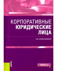 Корпоративные юридические лица. (Магистратура). Учебник