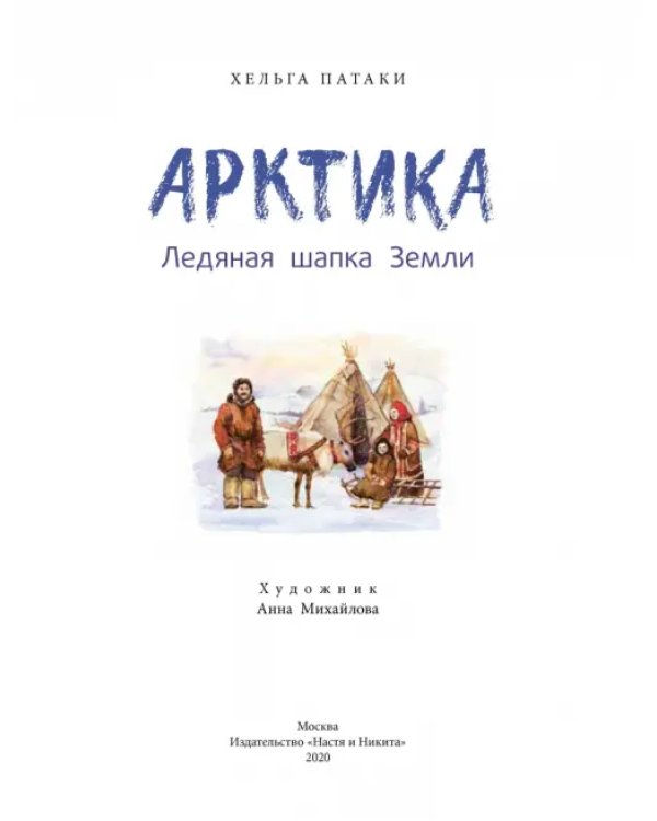 Арктика. Ледяная шапка Земли
