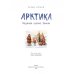 Арктика. Ледяная шапка Земли