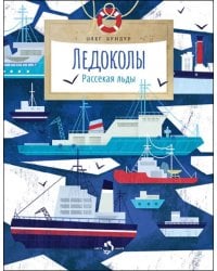 Ледоколы. Рассекая льды