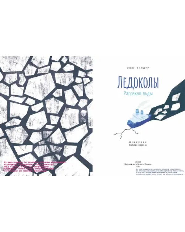 Дополнительное изображение книги «Ледоколы. Рассекая льды»