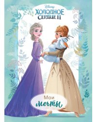 Холодное сердце II. Мои мечты. Дневник для вдохновения