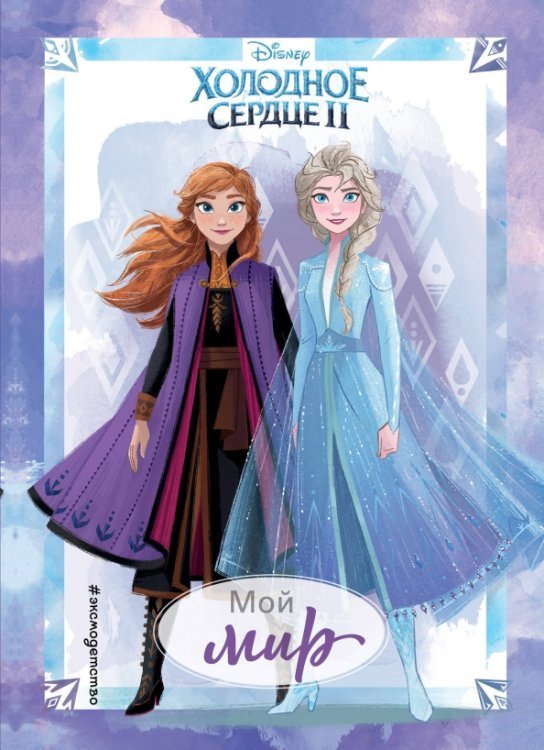 Disney. Дневнички для вдохновения Холодное сердце II. Мой мир. Дневник для вдохновения