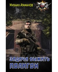 Задача выжить. Полигон