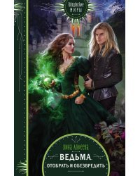 Ведьма. Отобрать и обезвредить