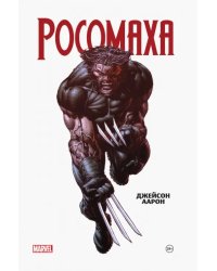 Росомаха. Омнибус