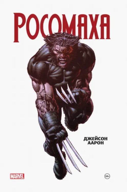 Росомаха Росомаха. Омнибус