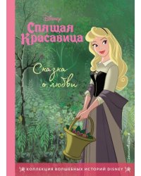 Спящая красавица. Сказка о любви. Книга для чтения с цветными картинками