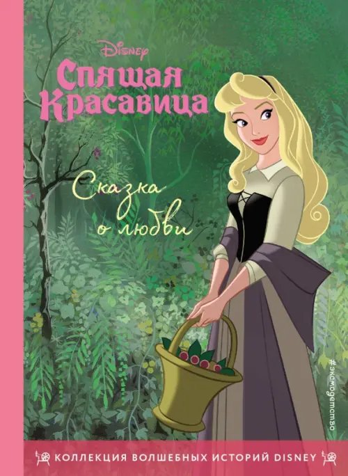 Disney. Коллекция волшебных историй Спящая красавица. Сказка о любви. Книга для чтения с цветными картинками