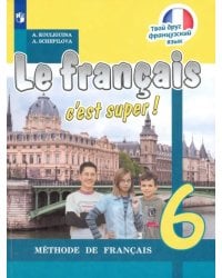 Французский язык. Твой друг французский язык. 6 класс. Учебник