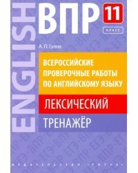 ВПР. Английский язык. 11 класс. Лексический тренажер