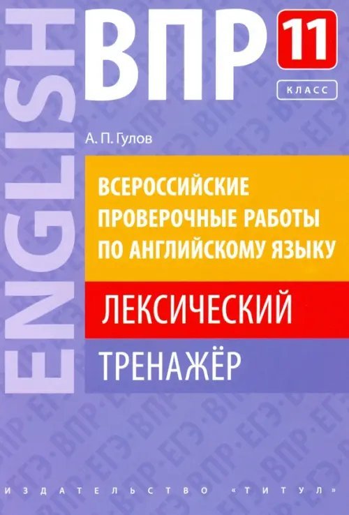 ВПР. Английский язык. 11 класс. Лексический тренажер