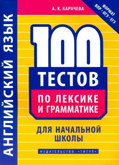 Английский язык Английский язык. 100 тестов по лексике и грамматике для начальной школы. Учебное пособие
