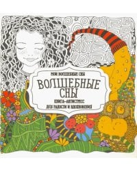 Раскраска &quot;Волшебные сны&quot;