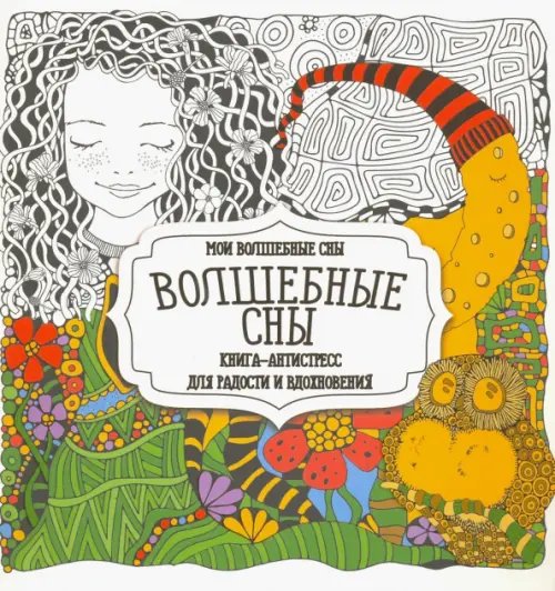 Раскраска-Антистресс Раскраска "Волшебные сны"