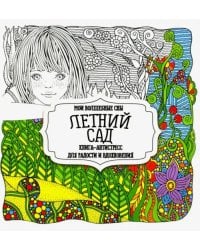 Летний сад. Мои волшебные сны. Книга-антистресс для радости и вдохновения