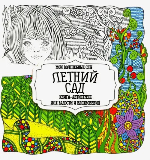 Раскраска-Антистресс Летний сад. Мои волшебные сны. Книга-антистресс для радости и вдохновения