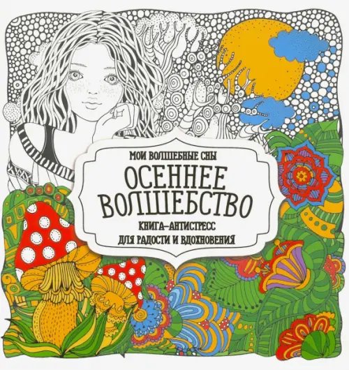 Раскраска-Антистресс Раскраска Осеннее волшебство