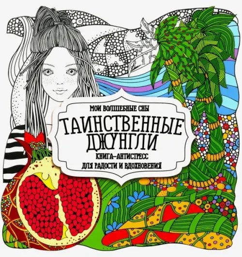 Раскраска-Антистресс Раскраска "Таинственные джунгли"