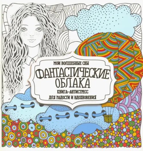 Раскраска-Антистресс Раскраска "Фантастические облака"