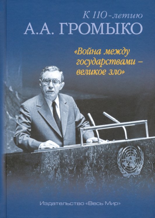 "Война между государствами - великое зло". К 110-летию А.А. Громыко "Война между государствами - великое зло". К 110-летию А.А. Громыко
