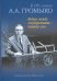 "Война между государствами - великое зло". К 110-летию А.А. Громыко