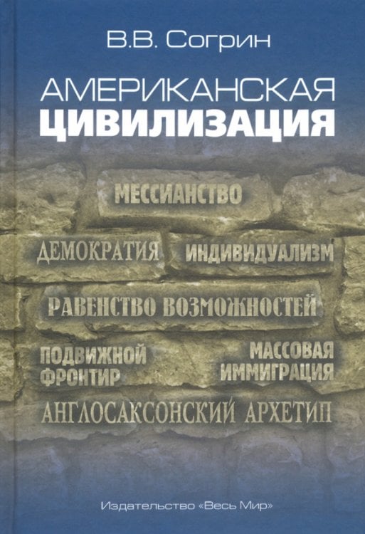 Американская цивилизация Американская цивилизация