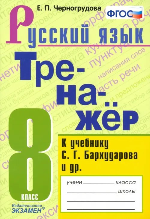 Тренажёр Русский язык. 8 класс. Тренажёр к учебнику С. Г. Бархударова и др. ФГОС