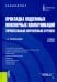 Прокладка подземных инженерных коммуникаций горизонтальным направленным бурением. Учебное пособие