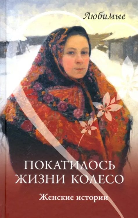 Любимые Покатилось жизни колесо. Женские истории