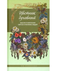 Цветник духовный. Мысли и изречения святых