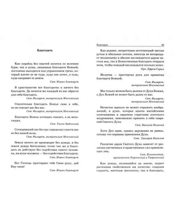 Дополнительное изображение книги «Цветник духовный. Мысли и изречения святых»