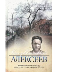 Неизвестный Алексеев. Том 5. Вариации