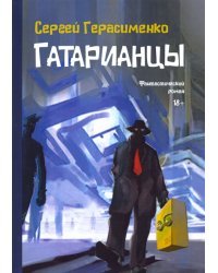 Гатарианцы