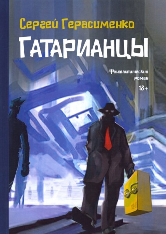 Параллельные миры Гатарианцы