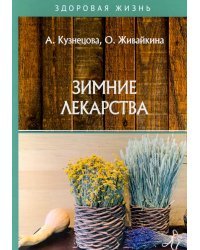 Зимние лекарства