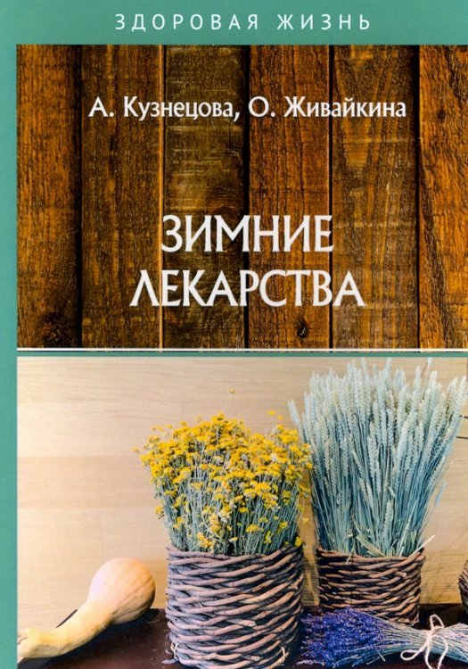 Обложка книги «Зимние лекарства» — Живайкина Олеся Владимировна, Кузнецова А., ISBN 9785517017260