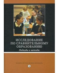 Исследование по сравнительному образованию. Подходы и методы
