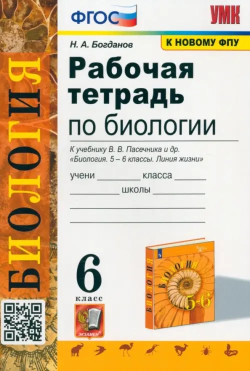 Учебно-методический комплект Рабочая тетрадь по биологии. 6 класс. К учебнику В.В. Пасечника и др. "Биология. 5-6 классы. Линия жизни". ФГОС
