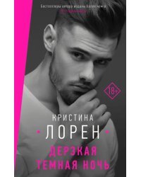 Дерзкая темная ночь