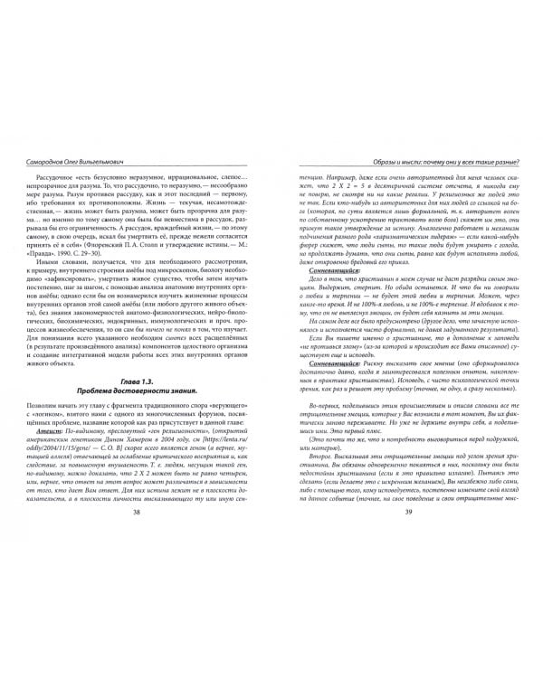 Образы и мысли. Почему они у всех такие разные? Проблема разночтения печатных текстов