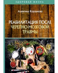 Реабилитация после черепно-мозговой травмы