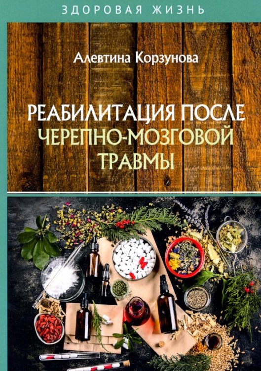 Реабилитация после черепно-мозговой травмы