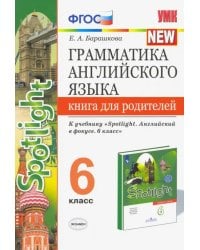 Английский язык. 6 класс. Грамматика англ. языка. Книга для родителей к учебнику Ю.Е. Ваулиной и др.