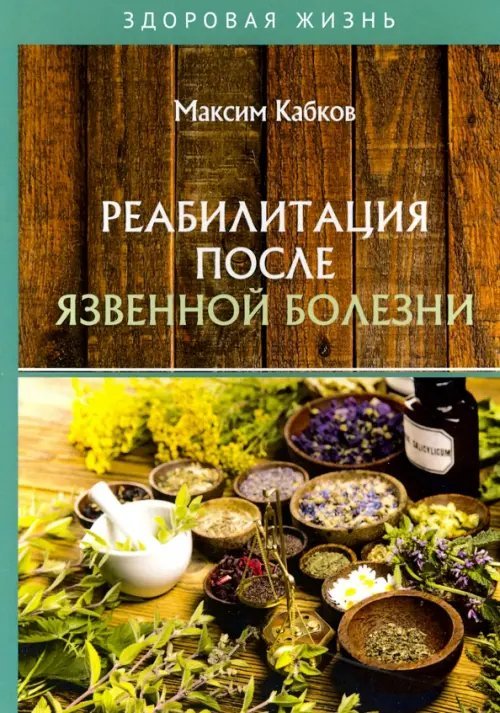 Здоровая жизнь Реабилитация после язвенной болезни