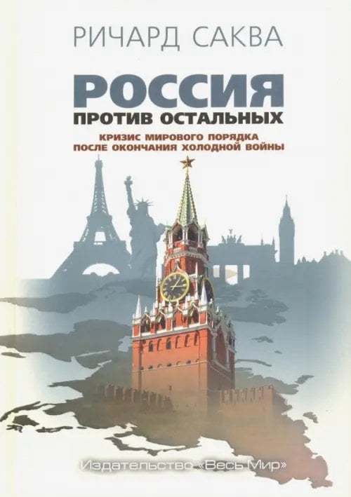 Россия против остальных. Кризис мирового порядка после окончания холодной войны