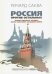 Россия против остальных. Кризис мирового порядка после окончания холодной войны