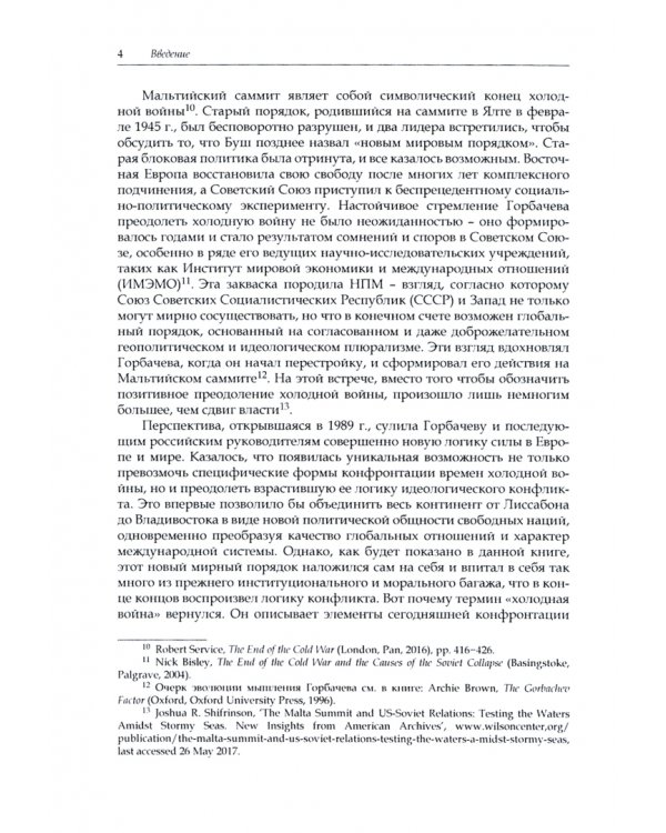 Россия против остальных. Кризис мирового порядка после окончания холодной войны