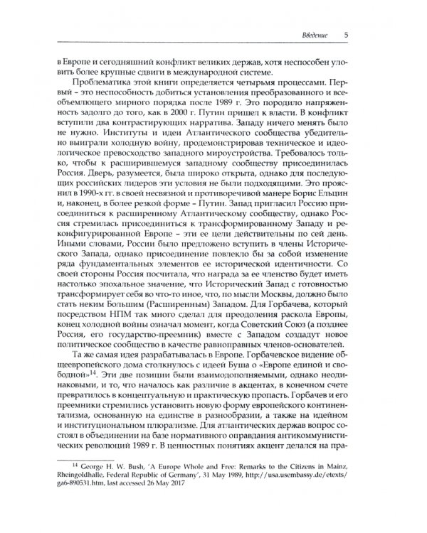 Россия против остальных. Кризис мирового порядка после окончания холодной войны